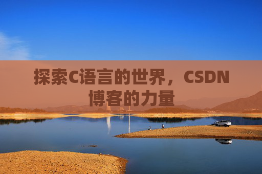 探索C语言的世界,CSDN博客的力量