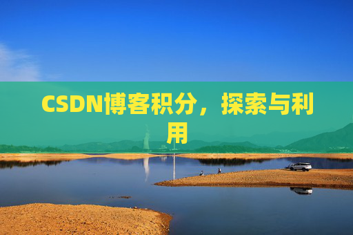 CSDN博客积分，探索与利用