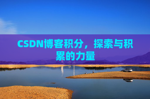 CSDN博客积分，探索与积累的力量